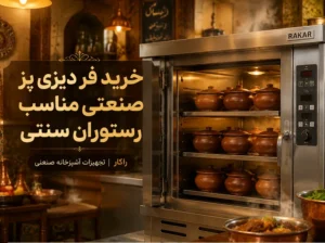 خرید فر دیزی پز صنعتی مناسب رستوران سنتی