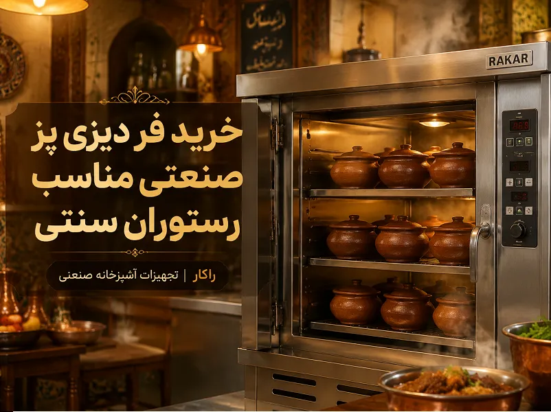 خرید فر دیزی پز صنعتی مناسب رستوران سنتی