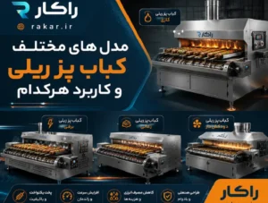 انواع کباب پز ریلی صنعتی