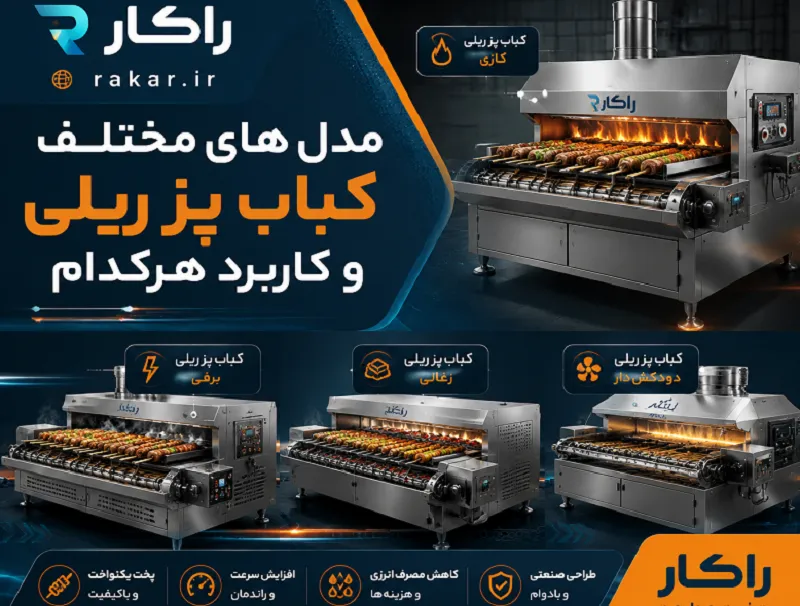 انواع کباب پز ریلی صنعتی