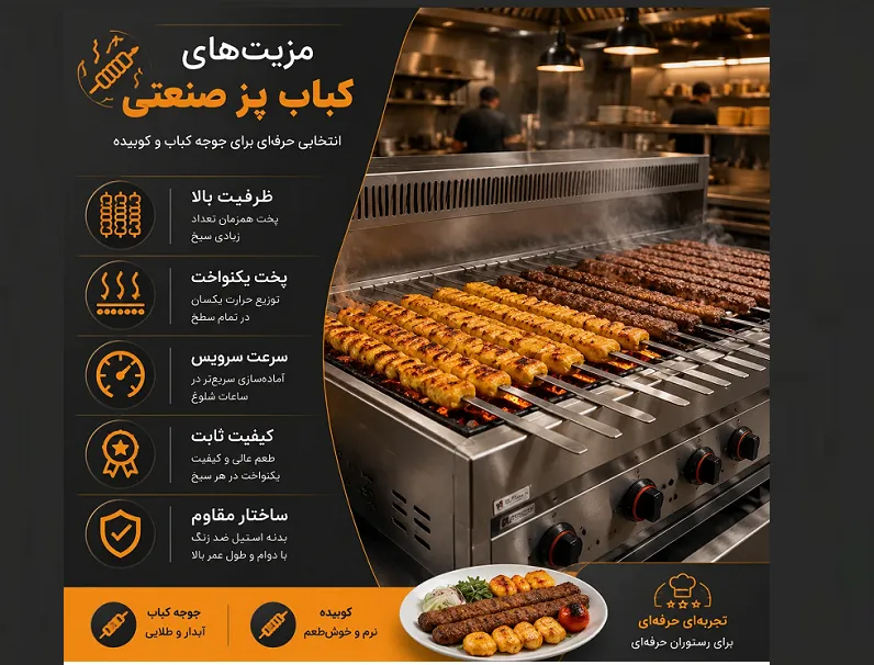 مزیت های واقعی کباب پز صنعتی برای جوجه کباب و کوبیده