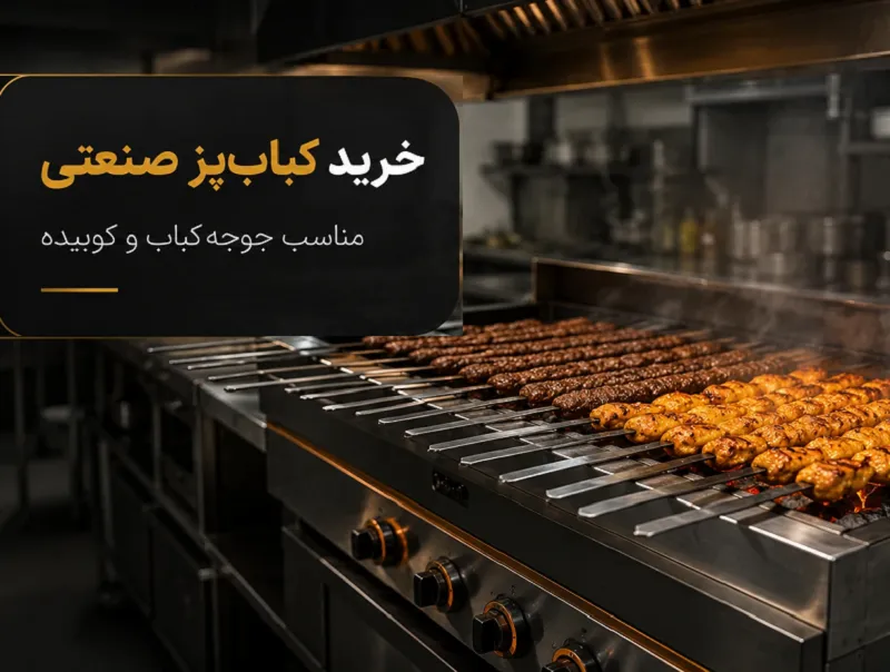 خرید کباب پز صنعتی مناسب جوجه کباب و کوبیده