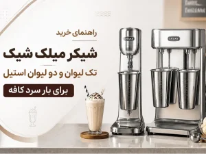 راهنمای خرید شیکر میلک شیک تک لیوان و دولیوان استیل برای بار سرد کافه