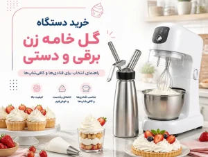 خرید دستگاه گل خامه زن برقی و دستی