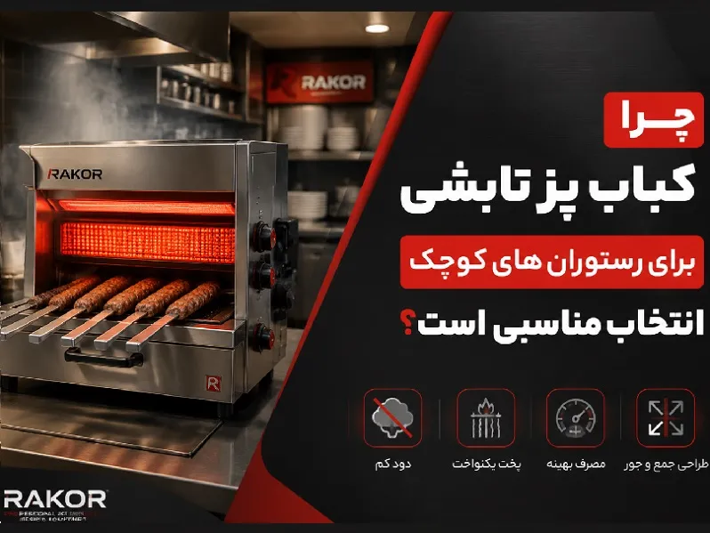 چرا کباب پز تابشی برای رستوران های کوچک انتخاب مناسبی است؟