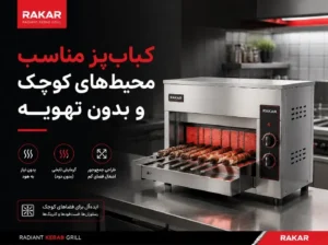 کباب پز تابشی مناسب محیط های کوچک و بدون تهویه