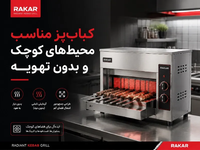 کباب پز تابشی مناسب محیط های کوچک و بدون تهویه