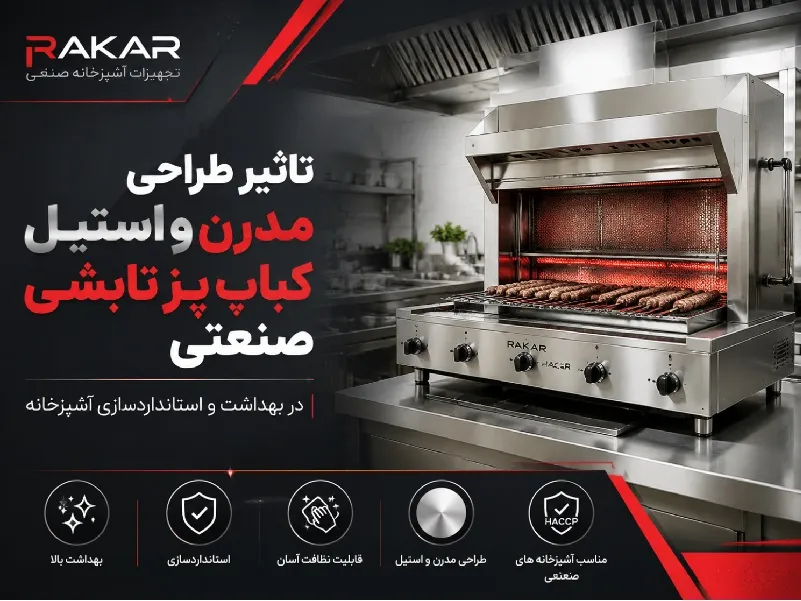 تاثیر فناوری تابش مستقیم بر طعم و بافت کباب در مدل های جدید