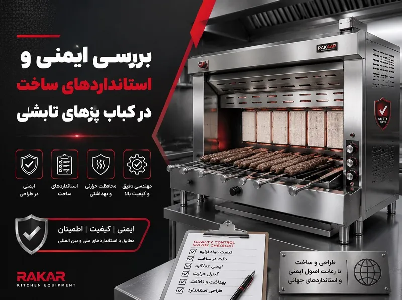 کباب پز تابشی با سیستم پخت یکنواخت (بدون نیاز به سیخ گردان) بررسی ایمنی و استانداردهای ساخت در کباب پزهای تابشی