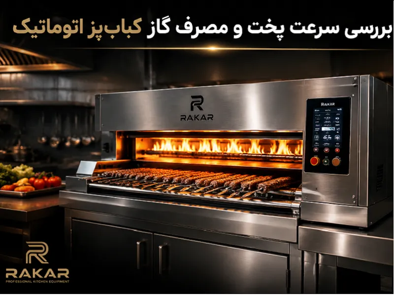 بررسی سرعت پخت و مصرف گاز کباب پزهای اتوماتیک