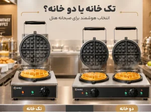 بهترین وافل ساز صنعتی برای هتل
