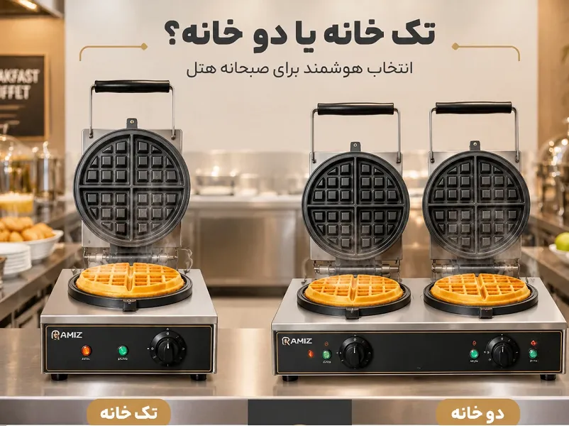 بهترین وافل ساز صنعتی برای هتل