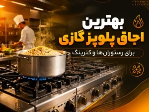 بهترین اجاق پلوپز گازی برای رستوران ها و کترینگ