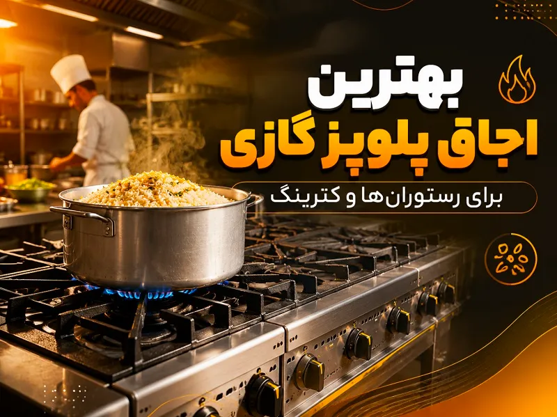 بهترین اجاق پلوپز گازی برای رستوران ها و کترینگ بهترین اجاق پلوپز گازی برای رستوران ها و کترینگ