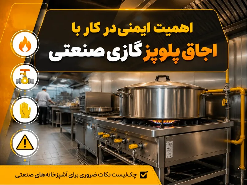 بهترین اجاق پلوپز گازی برای رستوران ها و کترینگ اهمیت ایمنی در کار با اجاق پلوپز گازی صنعتی