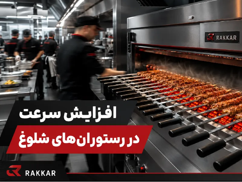 بهترین کباب پز تابشی برای پخت کوبیده با استانداردهای رستورانی تاثیر کباب پز تابشی در افزایش سرعت آماده سازی غذا در رستوران های شلوغ