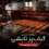 بهترین کباب پز تابشی برای پخت کوبیده با کیفیت استاندارد