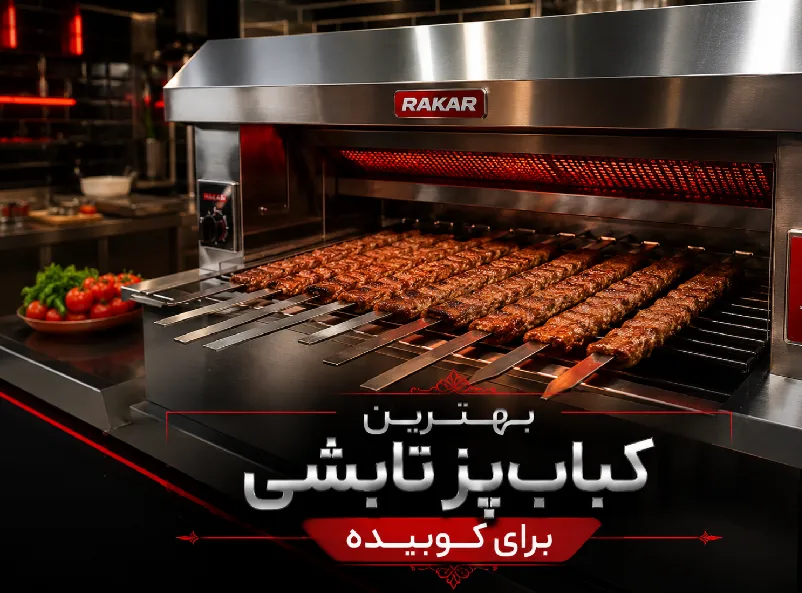 بهترین کباب پز تابشی برای پخت کوبیده با استانداردهای رستورانی بهترین کباب پز تابشی برای پخت کوبیده با کیفیت استاندارد