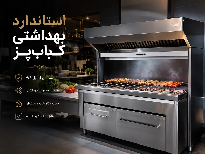 استانداردهای بهداشتی در ساخت کباب پزهای صنعتی