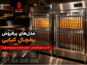 تجهیزات آشپزخانه صنعتی راکار مدل های پرفروش یخچال کبابی برای رستوران ایرانی