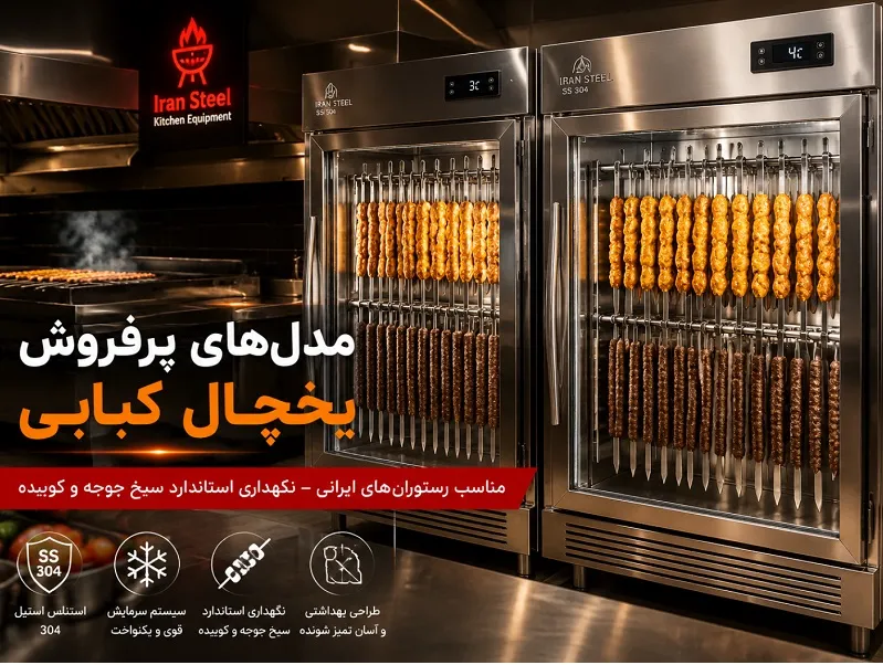 بهترین یخچال کبابی برای رستوران ایرانی؛ ۴ مدل پرفروش و کممصرف در ۱۴۰۵ مدل های پرفروش یخچال کبابی برای رستوران ایرانی