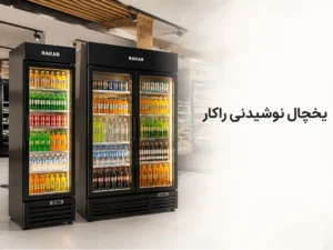 تجهیزات آشپزخانه صنعتی راکار مدل های پرفروش یخچال نوشیدنی برای فروشگاه ها