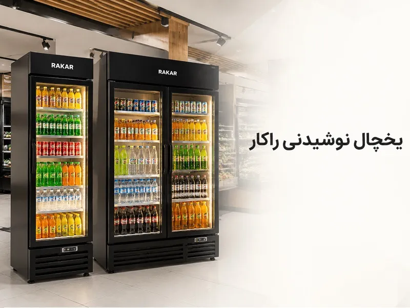 مدل های پرفروش یخچال نوشیدنی برای فروشگاه ها