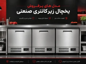 مدل های پرفروش یخچال زیرکانتری صنعتی