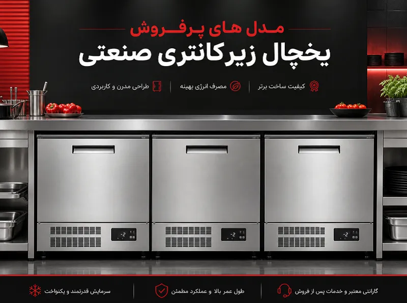 مدل های پرفروش یخچال زیر کانتری صنعتی مدل های پرفروش یخچال زیرکانتری صنعتی