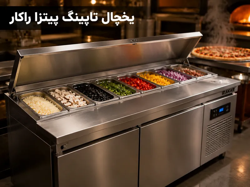 تحلیل فنی شاخص های کیفیت در یخچال تاپینگ پیتزا مدل های پرفروش یخچال تاپینگ مخصوص پیتزا