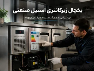 نکات مهم خرید یخچال زیرکانتری با عمر مفید طولانی