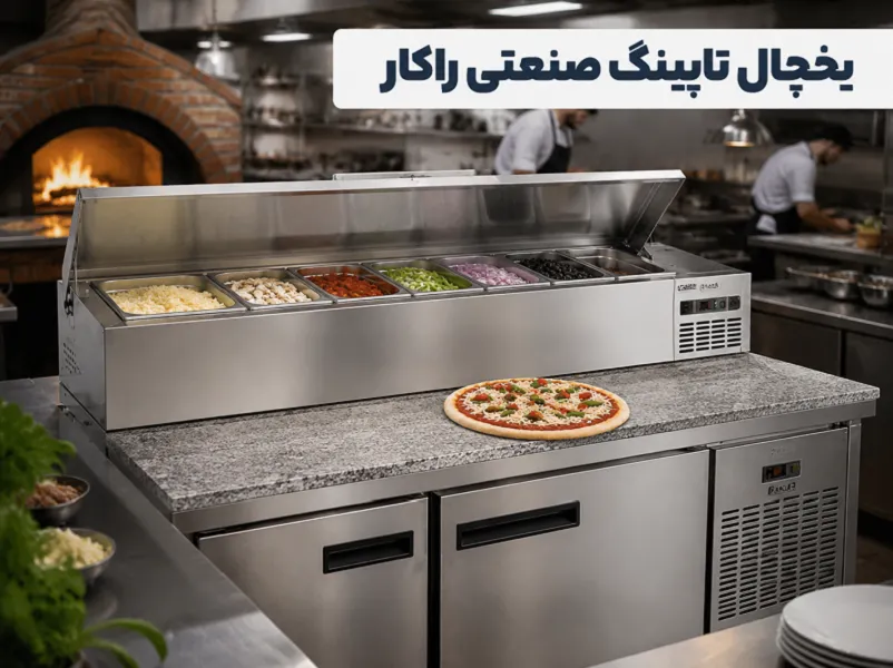 راهنمای خرید یخچال تاپینگ پیتزا
