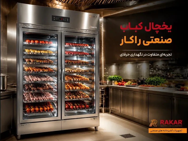 خرید یخچال کبابی مناسب نگهداری سیخ های آماده خرید یخچال کبابی مناسب نگهداری سیخ های آماده