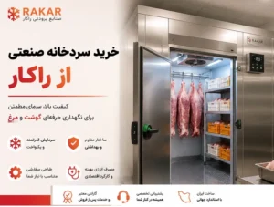تجهیزات آشپزخانه صنعتی راکار خرید سردخانه صنعتی مناسب نگهداری گوشت و مرغ