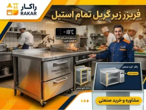 بررسی مشخصات و قیمت فریزر زیر گریل تمام استیل آشپزخانه صنعتی