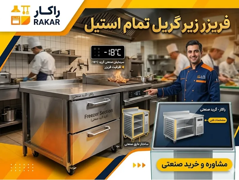 بررسی مشخصات و قیمت فریزر زیر گریل تمام استیل آشپزخانه صنعتی