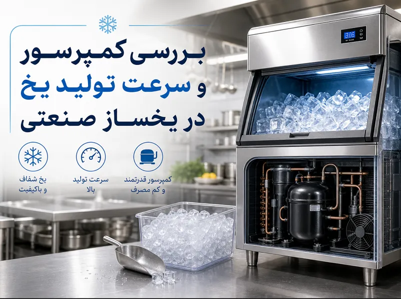 بررسی کمپرسور و سرعت تولید یخ در یخسازهای صنعتی