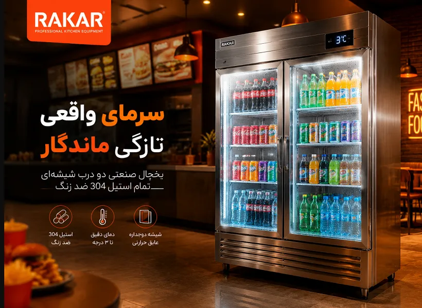 بررسی فنی سیستم خنک کننده سریع در یخچال های نوشیدنی بررسی فنی سیستم خنک کننده سریع در یخچال های نوشیدنی