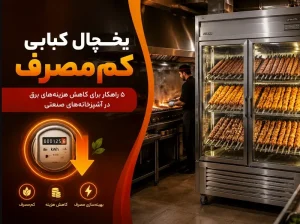 تجهیزات آشپزخانه صنعتی راکار یخچال کبابی کم مصرف؛ ۵ راهکار برای کاهش هزینههای برق در آشپزخانههای صنعتی