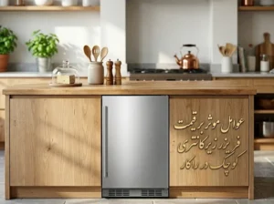 عوامل موثر بر قیمت فریزر زیرکانتری