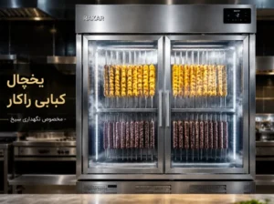 نگهداری سیخ جوجه و کوبیده در یخچال صنعتی کبابی