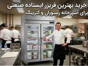 راهنمای خرید فریزر ایستاده صنعتی
