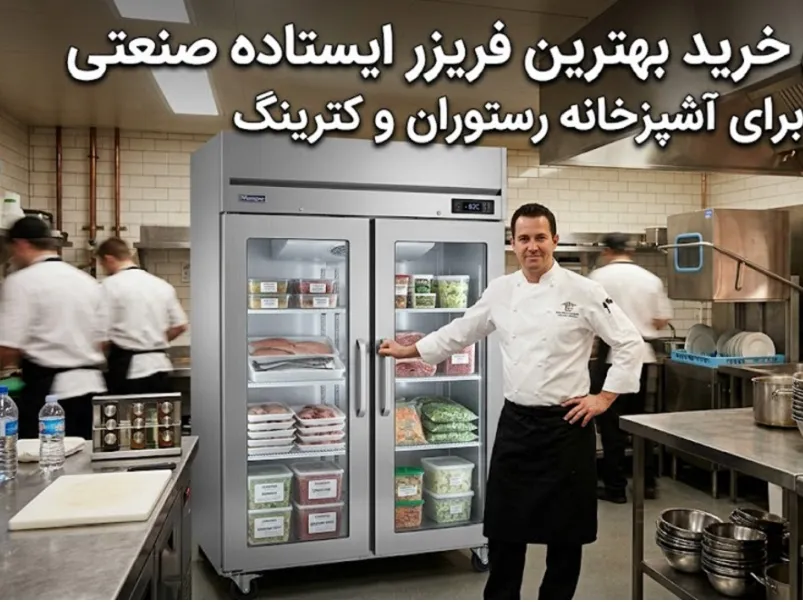 راهنمای خرید فریزر ایستاده صنعتی