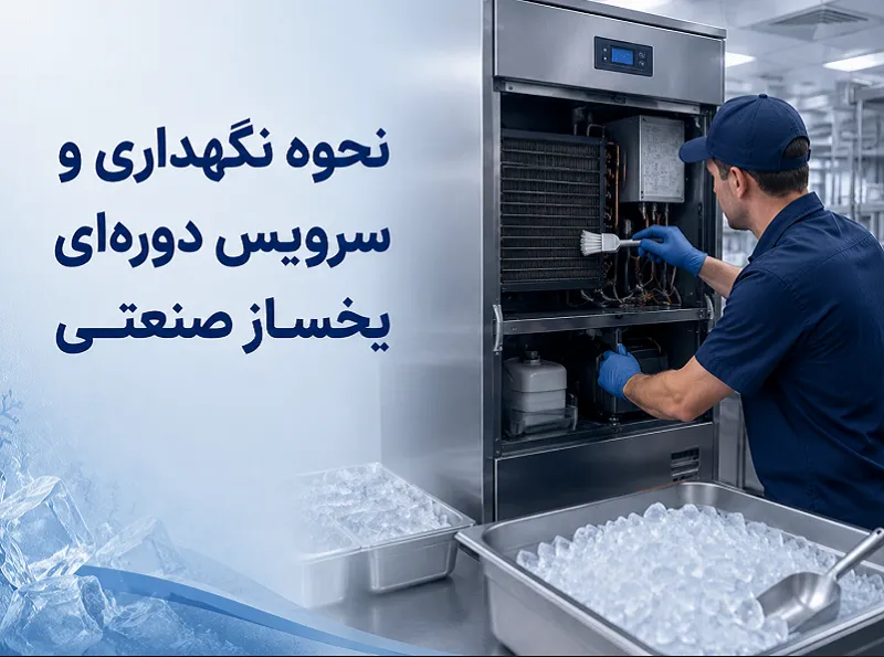 راهنمای جامع نگهداری و سرویس دورهای یخساز صنعتی نحوه نگهداری و سرویس دوره ای یخساز صنعتی