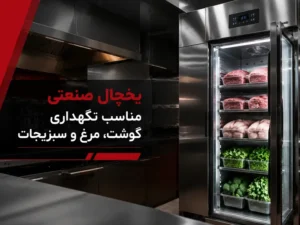 تجهیزات آشپزخانه صنعتی راکار یخچال صنعتی مناسب نگهداری گوشت، مرغ و سبزیجات