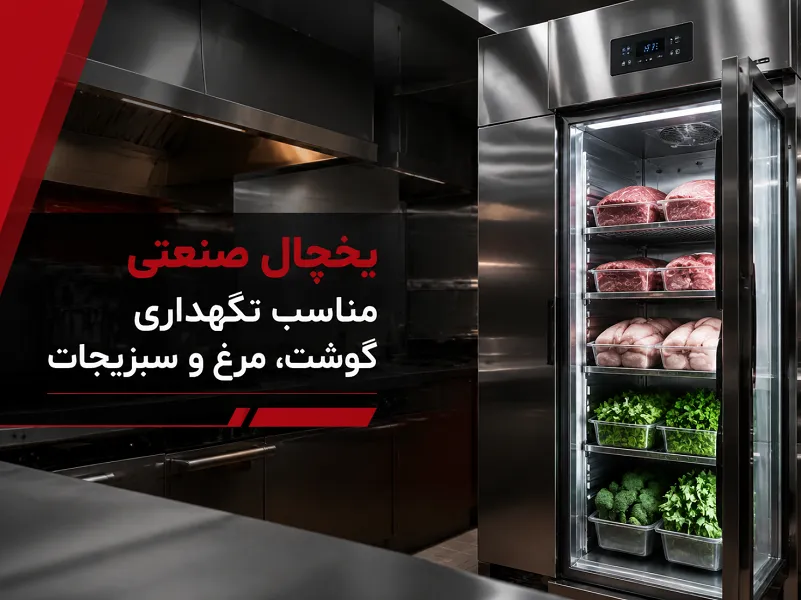 خرید یخچال صنعتی مخصوص گوشت، مرغ و سبزیجات یخچال صنعتی مناسب نگهداری گوشت، مرغ و سبزیجات