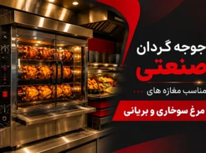 جوجه گردان صنعتی مناسب مغازه های مرغ سوخاری و بریانی