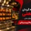 جوجه گردان صنعتی مناسب مغازه های مرغ سوخاری و بریانی