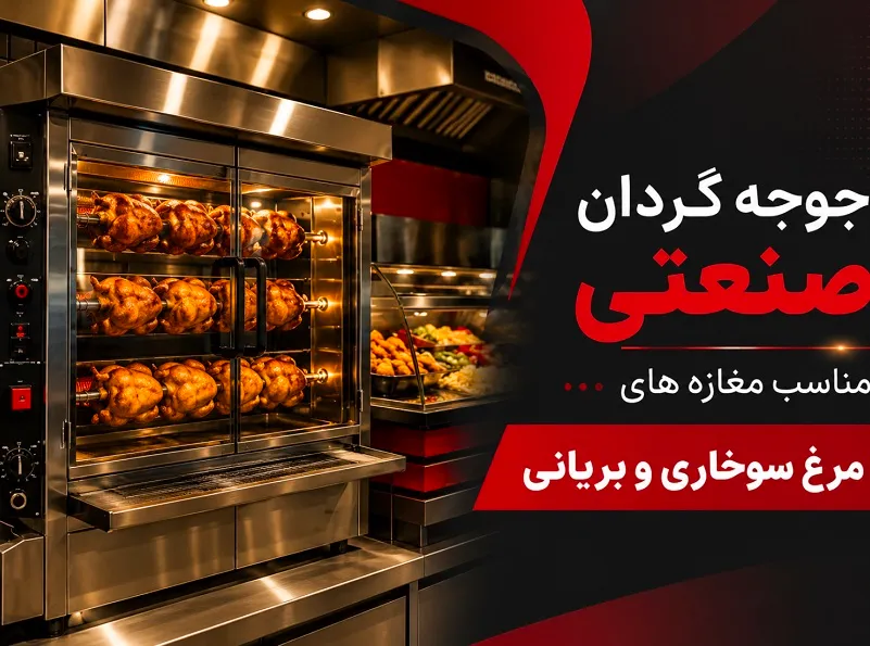 جوجه گردان صنعتی مناسب مغازه های مرغ سوخاری و بریانی جوجه گردان صنعتی مناسب مغازه های مرغ سوخاری و بریانی