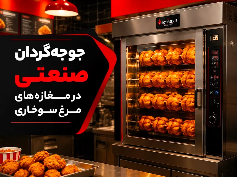 جوجه گردان صنعتی مناسب مغازه های مرغ سوخاری و بریانی جوجه گردان ۲ سیخ (برقی) - M001-E پیماک